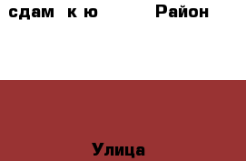 сдам 1к-ю 11/14 › Район ­ 11/14 › Улица ­ пр Мира › Дом ­ 25 › Этажность дома ­ 12 › Цена ­ 8 000 - Татарстан респ., Набережные Челны г. Недвижимость » Квартиры аренда   